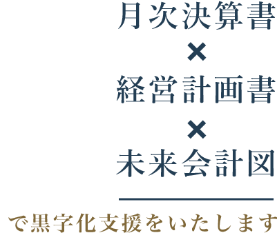 月次決算書 経営計画書 未来会計図で黒字化支援をいたします